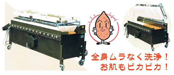 野菜磨機(ニシザワ)
甘藷サツマイモ洗磨機